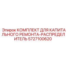 5727100620 КОМПЛЕКТ ДЛЯ КАПИТАЛЬНОГО РЕМОНТА-РАСПРЕДЕЛИТЕЛЬ Epiroc