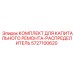 5727100620 КОМПЛЕКТ ДЛЯ КАПИТАЛЬНОГО РЕМОНТА-РАСПРЕДЕЛИТЕЛЬ Epiroc