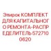5727100620 КОМПЛЕКТ ДЛЯ КАПИТАЛЬНОГО РЕМОНТА-РАСПРЕДЕЛИТЕЛЬ Epiroc