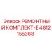 4812155368 РЕМОНТНЫЙ КОМПЛЕКТ-E Epiroc