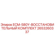 2653260337 ECM-580Y-ВОССТАНОВИТЕЛЬНЫЙ КОМПЛЕКТ Epiroc