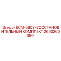 2653260360 ECM-580Y-ВОССТАНОВИТЕЛЬНЫЙ КОМПЛЕКТ Epiroc