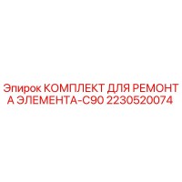 2230520074 КОМПЛЕКТ ДЛЯ РЕМОНТА ЭЛЕМЕНТА-C90 Epiroc