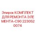 Оригинальный ремонтный комплект Epiroc для элемента C90 арт.2230520074
