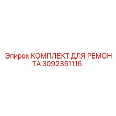 Комплект для ремонта буровых установок Epiroc, артикул 3092351116