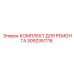 Комплект для ремонта буровых установок Epiroc, артикул 3092351116