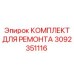 Комплект для ремонта буровых установок Epiroc, артикул 3092351116