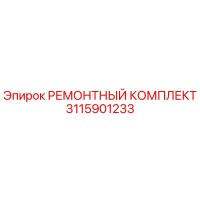 3115901233 РЕМОНТНЫЙ КОМПЛЕКТ Epiroc
