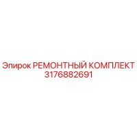 3176882691 РЕМОНТНЫЙ КОМПЛЕКТ (Epiroc)