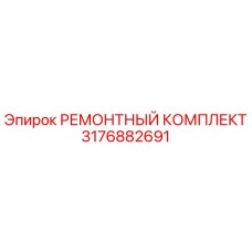 3176882691 РЕМОНТНЫЙ КОМПЛЕКТ (Epiroc)