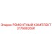 3176882691 РЕМОНТНЫЙ КОМПЛЕКТ (Epiroc)