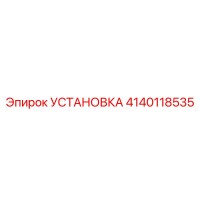 4140118535 УСТАНОВКА Epiroc