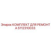 5112310033 КОМПЛЕКТ ДЛЯ РЕМОНТА Epiroc