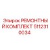 Оригинальный ремонтный набор Epiroc 5112310034