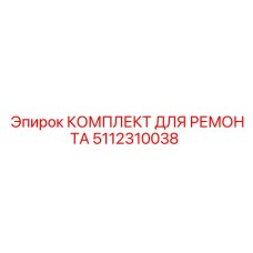 5112310038 КОМПЛЕКТ ДЛЯ РЕМОНТА Epiroc