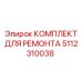 5112310038 КОМПЛЕКТ ДЛЯ РЕМОНТА Epiroc