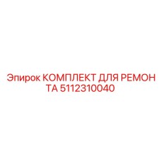 5112310040 КОМПЛЕКТ ДЛЯ РЕМОНТА Epiroc