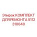 Оригинальные компоненты Epiroc артикул 5112310040