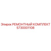 5730001108 РЕМОНТНЫЙ КОМПЛЕКТ Epiroc
