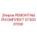 Ремонтный комплект 5730001108 Epiroc для бурового оборудования
