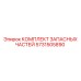 Оригинальный набор компонентов для ТО буровых станков Epiroc 5731505890