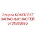 Оригинальный набор компонентов для ТО буровых станков Epiroc 5731505890