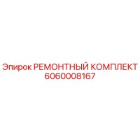 6060008167 РЕМОНТНЫЙ КОМПЛЕКТ Epiroc
