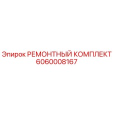 6060008167 РЕМОНТНЫЙ КОМПЛЕКТ Epiroc