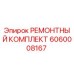 Фото оригинального ремонтного комплекта Epiroc 6060008167