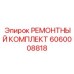 РЕМОНТНЫЙ КОМПЛЕКТ Epiroc часть 6060008818 - набор для ремонта буровых установок