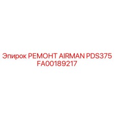 Оригинальный ремкомплект FA00189217 компрессора AIRMAN PDS375
