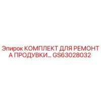 GS63028032 КОМПЛЕКТ ДЛЯ РЕМОНТА ПРОДУВКИ Epiroc