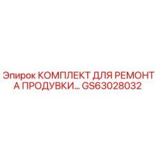 GS63028032 КОМПЛЕКТ ДЛЯ РЕМОНТА ПРОДУВКИ Epiroc