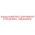 GS63028032 КОМПЛЕКТ ДЛЯ РЕМОНТА ПРОДУВКИ Epiroc