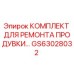 GS63028032 КОМПЛЕКТ ДЛЯ РЕМОНТА ПРОДУВКИ Epiroc