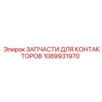 1089931970 ЗАПЧАСТИ ДЛЯ КОНТАКТОРОВ Epiroc