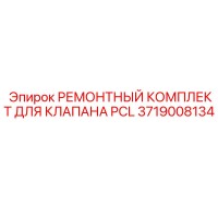 3719008134 РЕМОНТНЫЙ КОМПЛЕКТ ДЛЯ КЛАПАНА PCL Epiroc