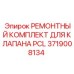 РЕМОНТНЫЙ КОМПЛЕКТ ДЛЯ КЛАПАНА PCL Epiroc часть 3719008134 - набор для ремонта гидравлических клапанов