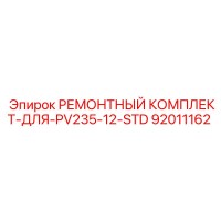 92011162 РЕМОНТНЫЙ КОМПЛЕКТ-ДЛЯ-PV235-12-STD Epiroc