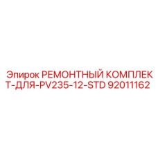 92011162 РЕМОНТНЫЙ КОМПЛЕКТ-ДЛЯ-PV235-12-STD Epiroc