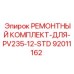 Изображение ремонтного комплекта для PV235-12-STD Epiroc артикул 92011162
