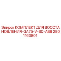 2901163801 КОМПЛЕКТ ДЛЯ ВОССТАНОВЛЕНИЯ-GA75-V-SD-ABB Epiroc