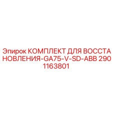 2901163801 КОМПЛЕКТ ДЛЯ ВОССТАНОВЛЕНИЯ-GA75-V-SD-ABB Epiroc