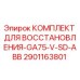 2901163801 КОМПЛЕКТ ДЛЯ ВОССТАНОВЛЕНИЯ-GA75-V-SD-ABB Epiroc