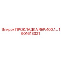 1901613321 ПРОКЛАДКА REP:400.1 Epiroc