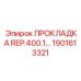 1901613321 ПРОКЛАДКА REP:400.1 Epiroc