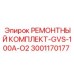 Фото ремонтного комплекта GVS-100A-O2 Epiroc 3001170177 для буровых установок