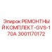 Фото ремонтного комплекта GVS-170A Epiroc 3001170172 для буровых установок