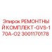 Фото ремонтного комплекта GVS-170A-O2 Epiroc 3001170178 для буровых установок