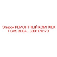 3001170179 РЕМОНТНЫЙ КОМПЛЕКТ GVS 300A Epiroc